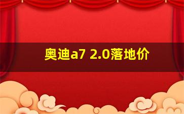 奥迪a7 2.0落地价